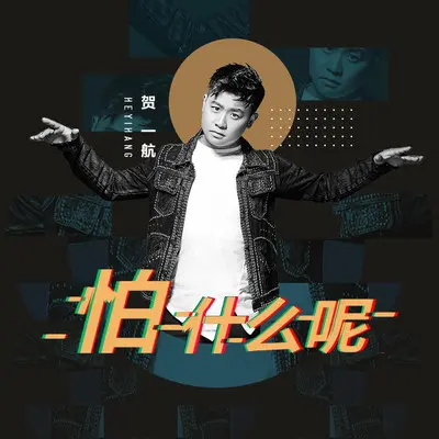 怕什么呢封面