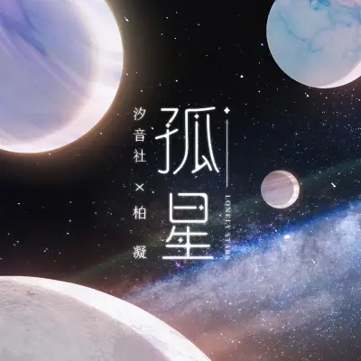 孤星 - 柏凝 / 汐音社封面