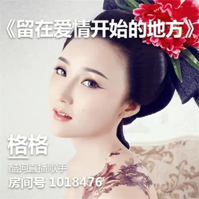 留在爱情开始的地方 - 格格封面