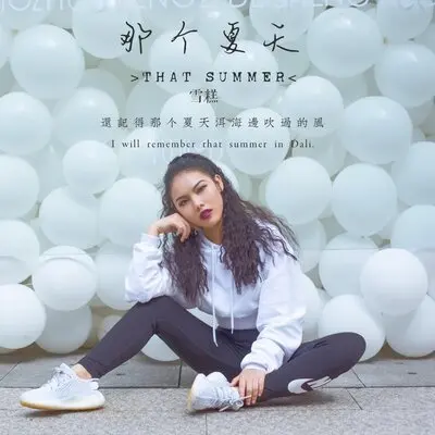 那个夏天 - 雪糕封面