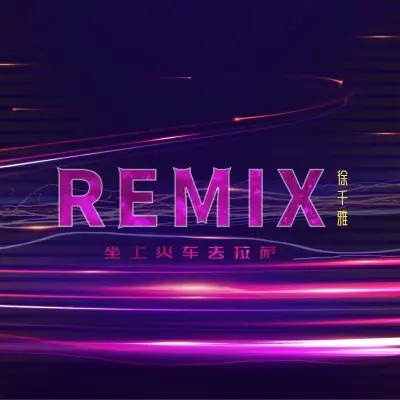 坐上火车去拉萨 (Remix)封面