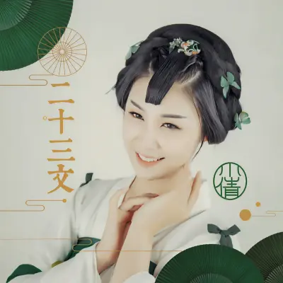 二十三文封面