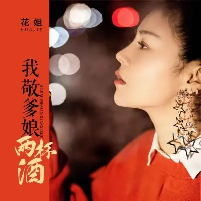 我敬爹娘两杯酒 - 花姐封面