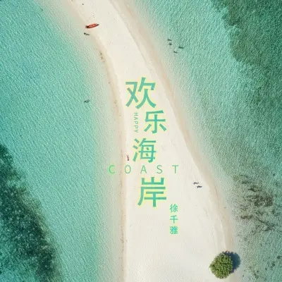 欢乐海岸封面