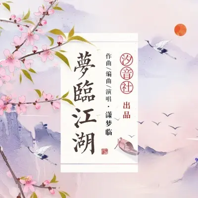 梦临江湖 - 潇梦临 / 汐音社封面