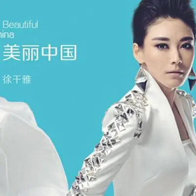 美丽中国 (管弦版)封面