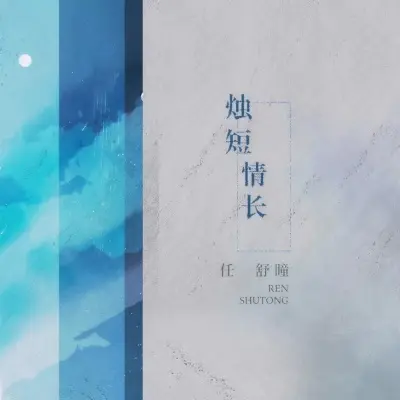 烛短情长 - 任舒瞳封面