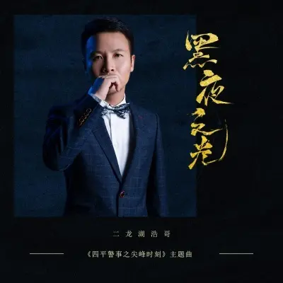 黑夜之光 - 二龙湖浩哥封面