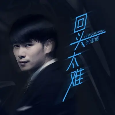 回头太难 (氛围版)封面