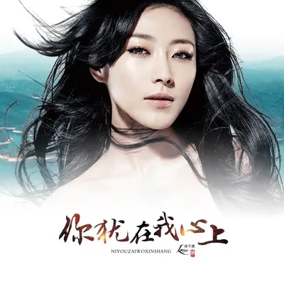 你犹在我心上封面