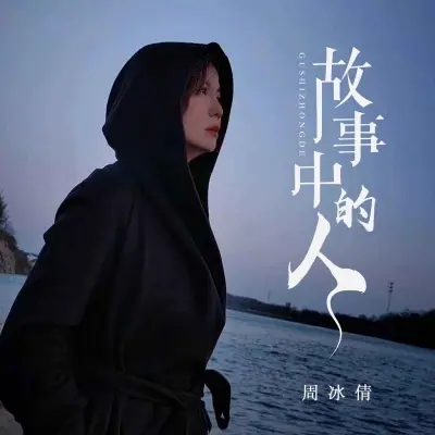故事中的人封面