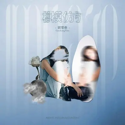模仿 (女声版)封面