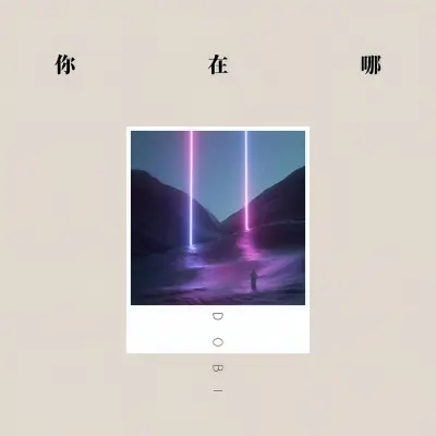 你在哪封面