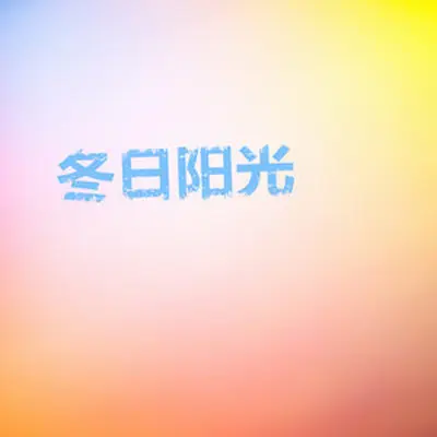 Say Goodbay 我的爱 - 杜鹃封面
