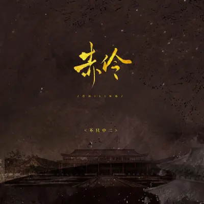 赤伶 (中二版)封面