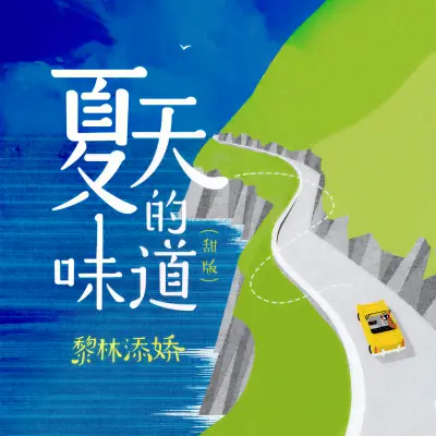 夏天的味道 (甜版)封面