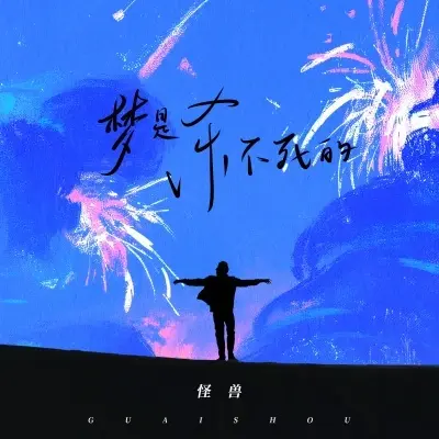 梦是杀不死的封面