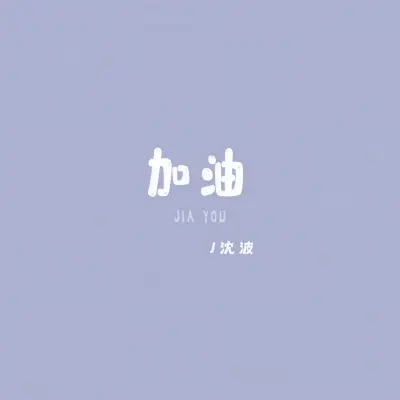 加油封面