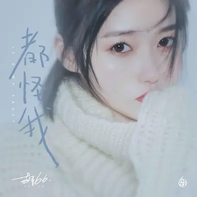 都怪我 (校园广播版)封面