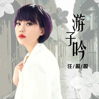 游子吟封面