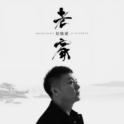 老家封面