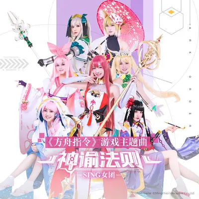 神谕法则（游戏《方舟指令》主题曲）封面