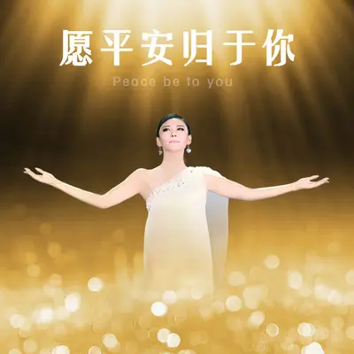愿平安归于你 - 徐千雅封面
