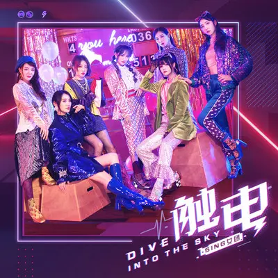 触电(Dive Into The Sky)（综艺《金霸王Duracell》主题曲）封面