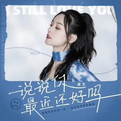 说说你最近还好吗 - 唐艺封面