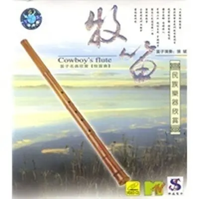 紫竹调（专辑：笛子名曲欣赏-牧笛）封面
