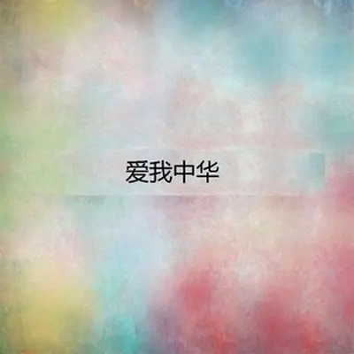 驼铃（专辑：爱我中华Vol.3）封面