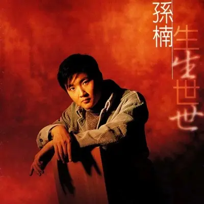 生生世世封面