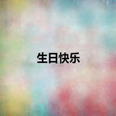 今天是你的生日，中国（专辑：生日快乐） - 露路 / 谭小芬 / 朱希封面