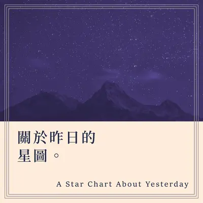 关于昨日的星图 with 柴虎封面