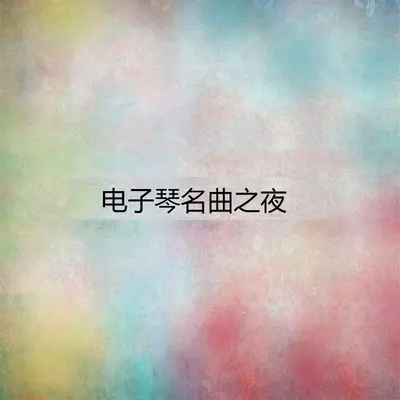 在希望的田野上（专辑：电子琴名曲之夜1） - 余晖 / 林建明封面