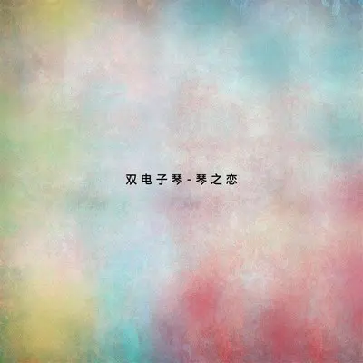 涛声依旧封面