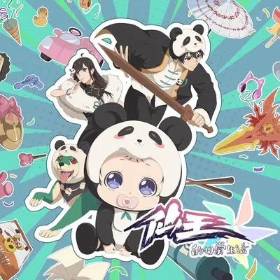 浮世一卦（《仙王的日常生活 第五季》动画片头曲）封面