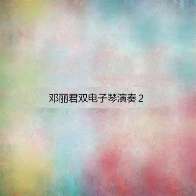 路边的野花不要采封面