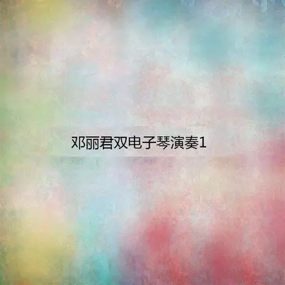 漫步人生路封面