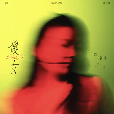 傻女封面