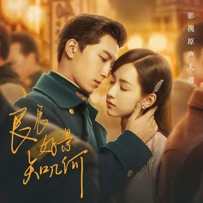 照耀星河 (电视剧《良辰好景知几何》主题曲)(TV Series Love in Flames of War Main Theme)封面