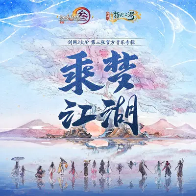 藏剑·破锋 - 剑网3 / 陈拾月（只有影子） / 王晋-Braska封面