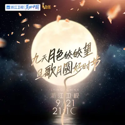 星空下 (2021中国好声音 中秋晚会) - 郭沁 / 邢晗铭 / 陈冰 / 毕夏 / 刘雪婧 / 赵露封面