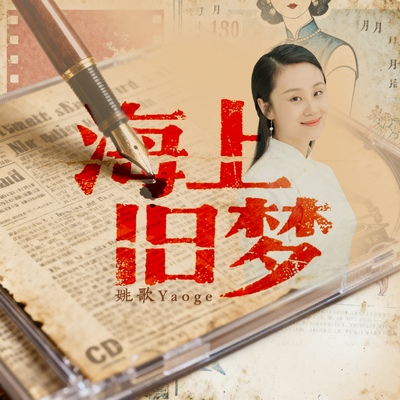 海上旧梦（伴奏）封面