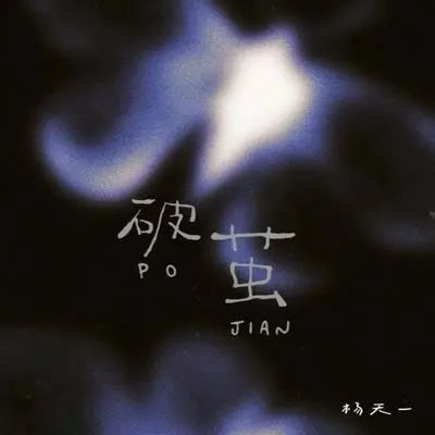 破茧封面