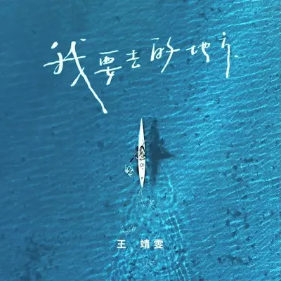 我要去的地方 (伴奏)封面