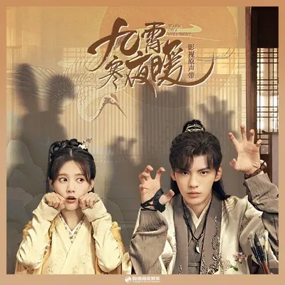 朝暮（《九霄寒夜暖》影视剧片头曲）(伴奏)封面