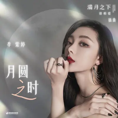 月圆之时（影视剧《满月之下请相爱》插曲） - 李紫婷封面