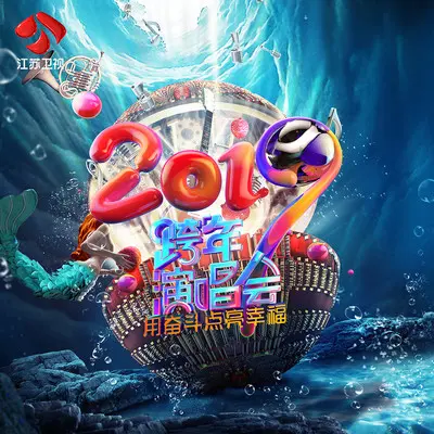 违背的青春(2018-2019江苏卫视跨年演唱会)封面