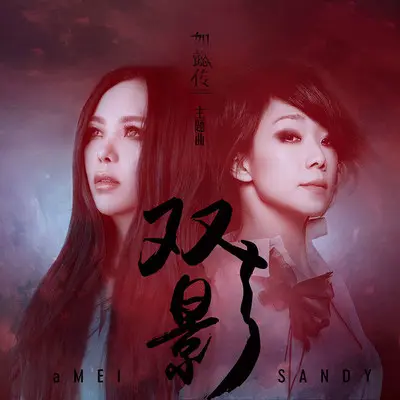 双影(电视剧《如懿传》主题曲) - 张惠妹 / 林忆莲封面